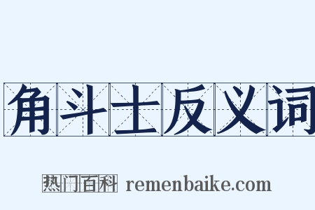 角斗士反义词是什么意思的图片